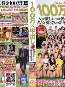 100万×中出AV女優37人の新感覚中出しサバイバル！！【2V2.32G】【BT种子】