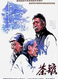 茶馆（1982）蓝光原盘REMUX内封简 繁英.简中简繁四字幕本片根 据老舍同名原著改编